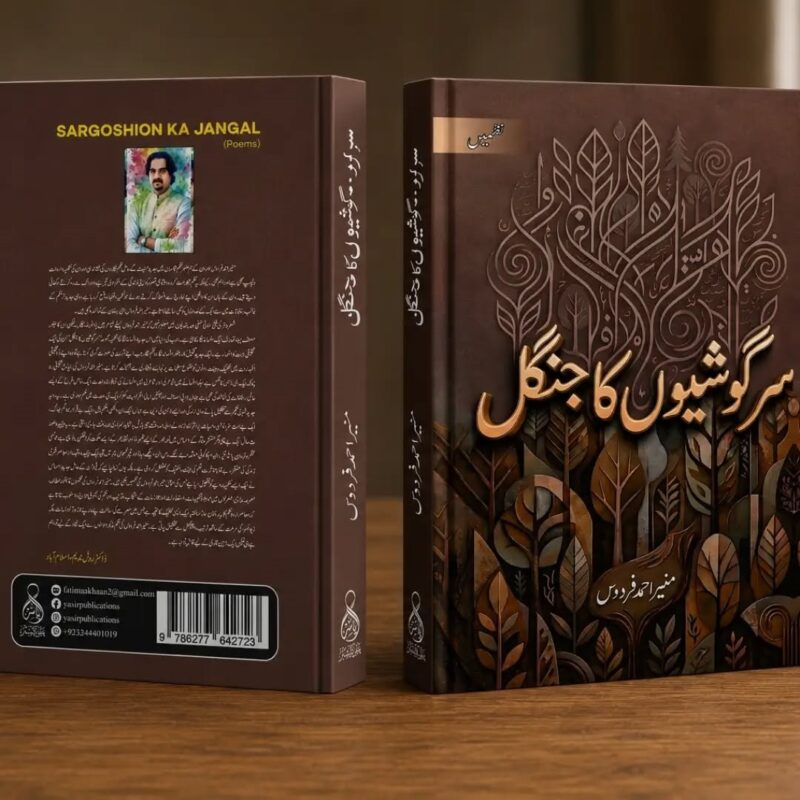 سرگوشیوں کا جنگل