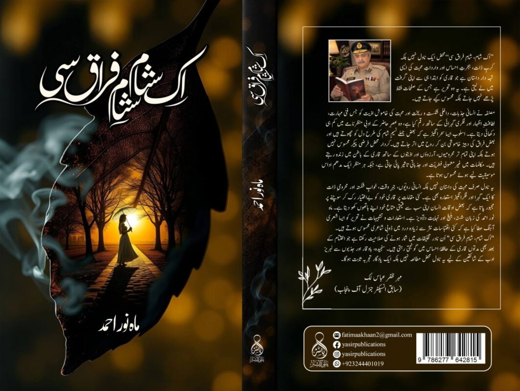 اک شام شام فراق سی